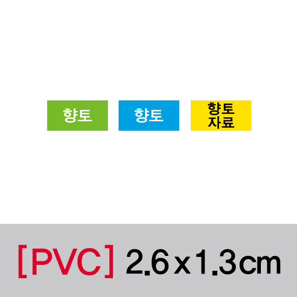 문자띠라벨(향토/PVC필름)[2.6x1.3]