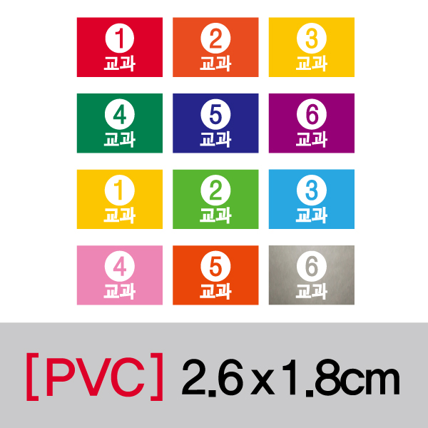 문자띠라벨(교과-B/PVC필름)[2.6x1.8]