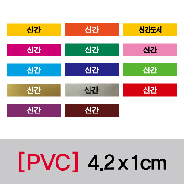 문자띠라벨(신간/PVC필름)[4.2x1]