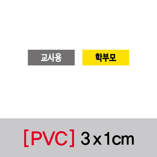 문자띠라벨(교사용/PVC필름)[3x1] 장(50개), PVC필름