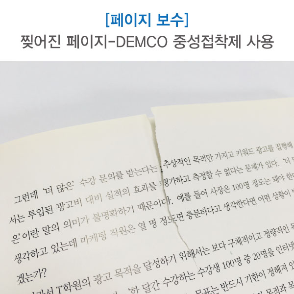 찢어진 페이지 보수 세트 (중성접착제) 에스지코리아