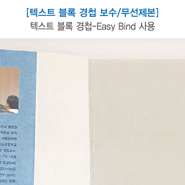 무선제본/텍스트블록 경첩 보수 세트 (Easy Bind 테이프) 에스지코리아
