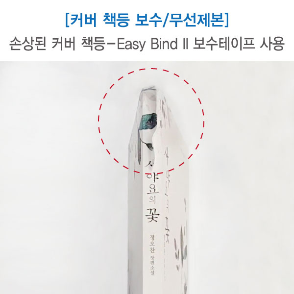 무선제본/손상된 커버 책등 보수 세트 (Easy Bind II 테이프) 에스지코리아