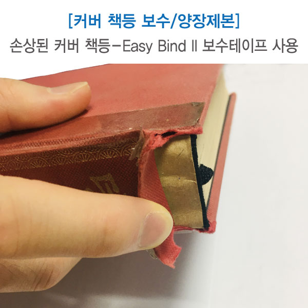 양장제본/손상된 커버 책등 보수 세트 (Easy Bind II 테이프) 에스지코리아