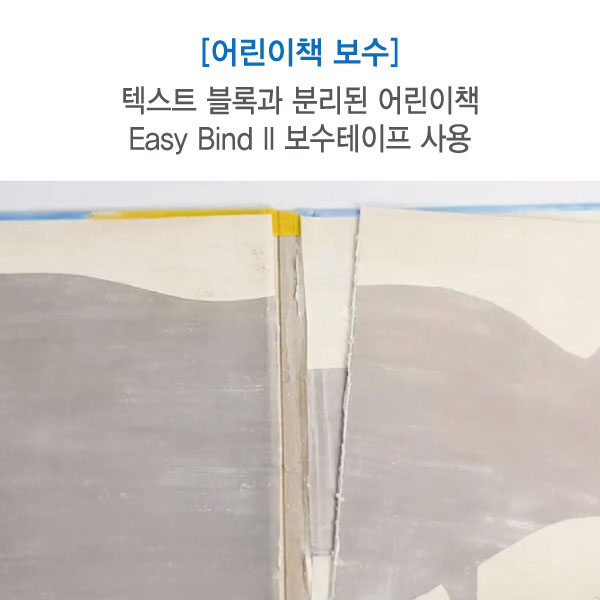 텍스트블록과 커버가 분리된 어린이책 보수 세트 (Easy Bind II 테이프) 에스지코리아