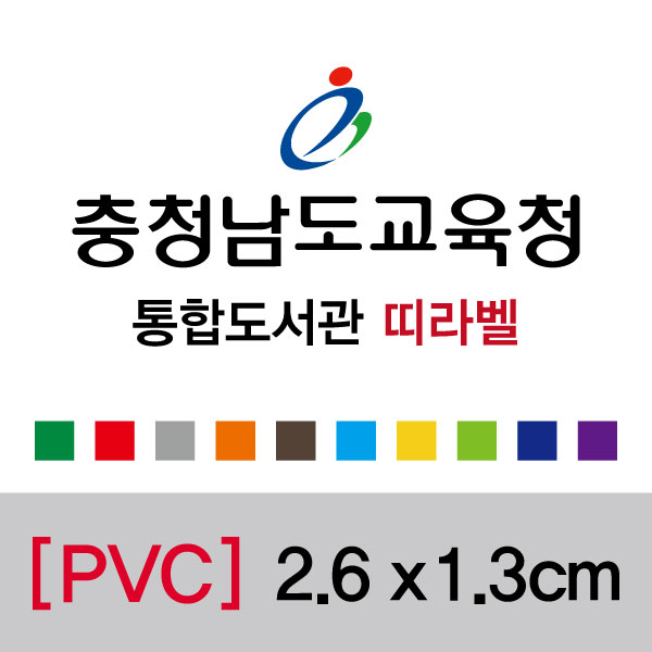 충청남도교육청통합띠라벨(2.6x1.3/PVC필름) 충청남도교육청산하도서관 통합띠라벨
