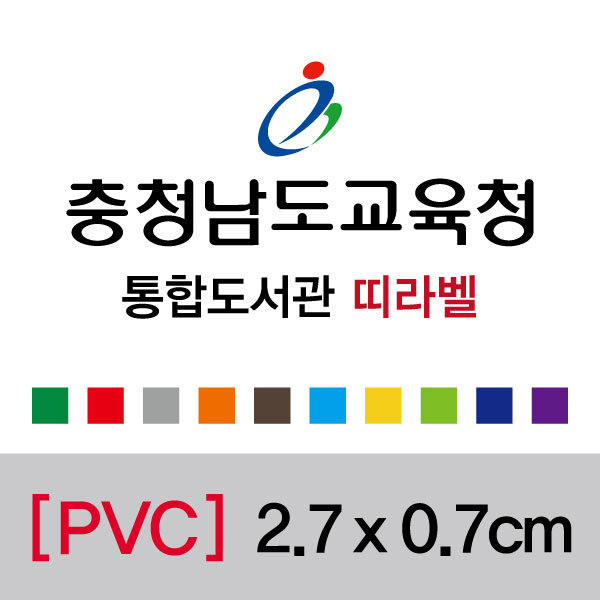 충청남도교육청통합띠라벨(2.7x0.7/PVC필름) 충청남도교육청산하도서관 통합띠라벨