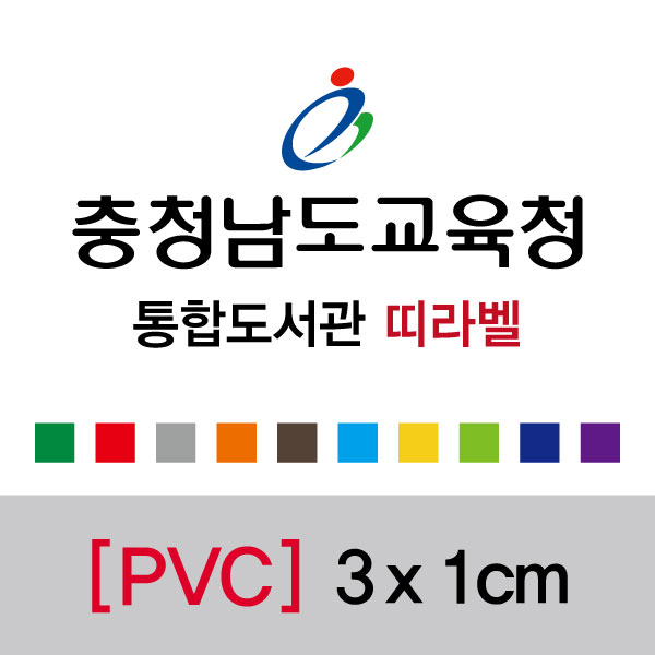 충청남도교육청통합띠라벨(3x1/PVC필름) 충청남도교육청산하도서관 통합띠라벨