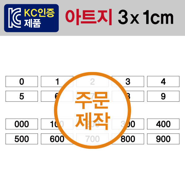 숫자띠라벨(아트지 제작)[3x1] 1장(100개입) 최소구매수량 25장 부터