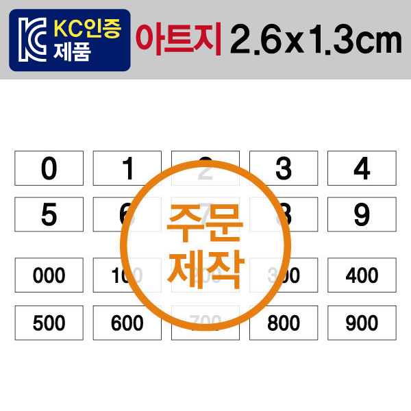 숫자띠라벨(아트지 제작)[2.6x1.3] 1장(100개입) 최소구매수량 25장 부터