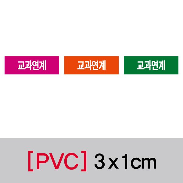 문자띠라벨(교과연계/PVC필름)[3x1]
