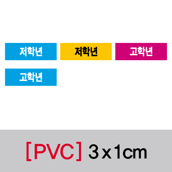 문자띠라벨(저학년/PVC필름)[3x1]