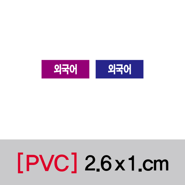 문자띠라벨(외국어/PVC필름)[2.6x1] 장(50개), PVC필름