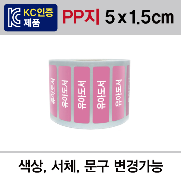 문자띠라벨(PP지 제작)[5x1.5] 롤(1,000개)