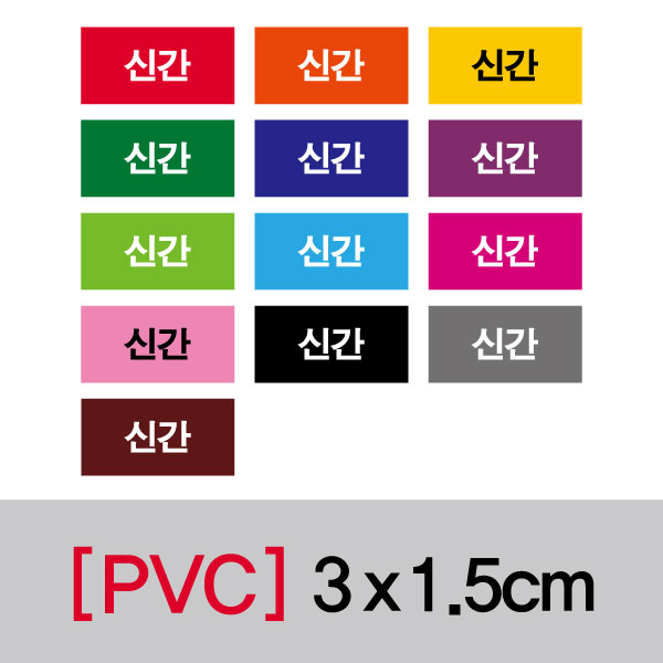 문자띠라벨(신간/PVC필름)[3x1.5] 장(50개), PVC필름