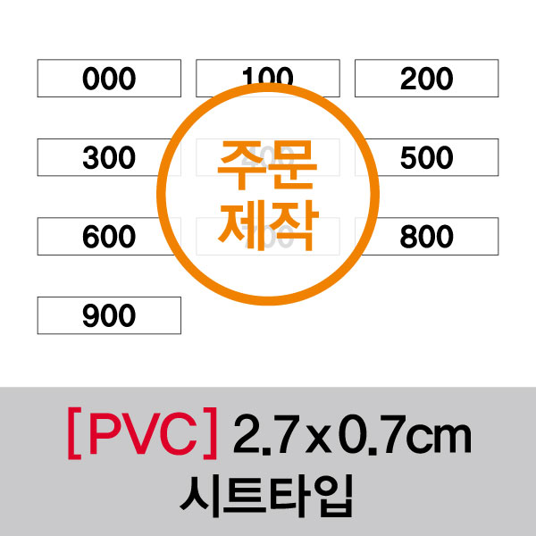 숫자띠라벨(PVC필름 제작)[2.7x0.7] 1장(50개입) 최소구매수량 20장 부터