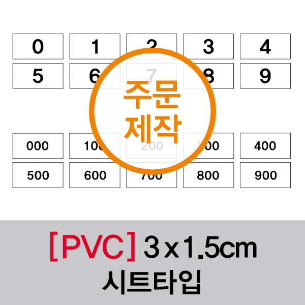 숫자띠라벨(PVC필름 제작)[3×1.5] 1장(50개입) 최소구매수량 20장 부터