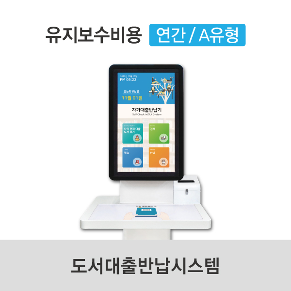 유지보수비용(연간/A유형) 도서대출반납시스템