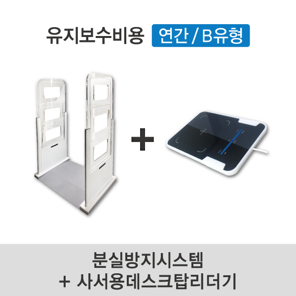 유지보수비용(연간/B유형) 분실방지시스템+사서용데스크탑리더기