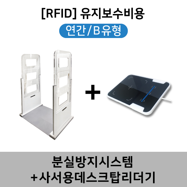 [RFID]유지보수비용(연간/B유형)