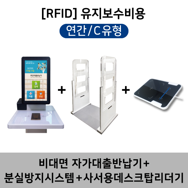 [RFID]유지보수비용(연간/C유형)