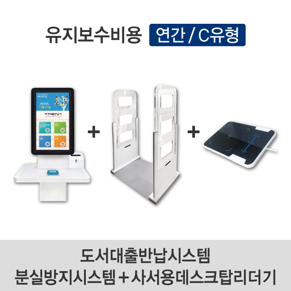 유지보수비용(연간/C유형) 도서대출반납시스템+분실방지시스템+사서용데스크탑리더기