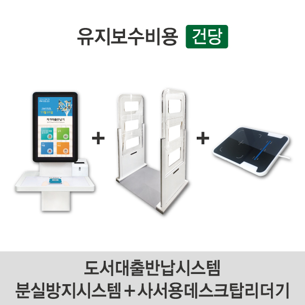 유지보수비용(건당) 대출반납시스템/분실방지시스템/사서용데스크탑리더기