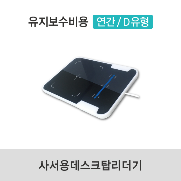 유지보수비용(연간/D유형) 사서용데스크탑리더기