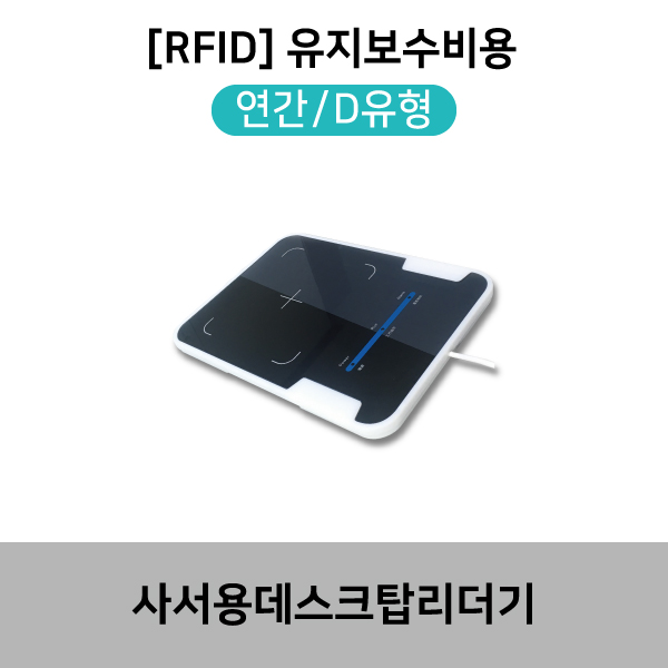 [RFID]유지보수비용(연간/D유형)