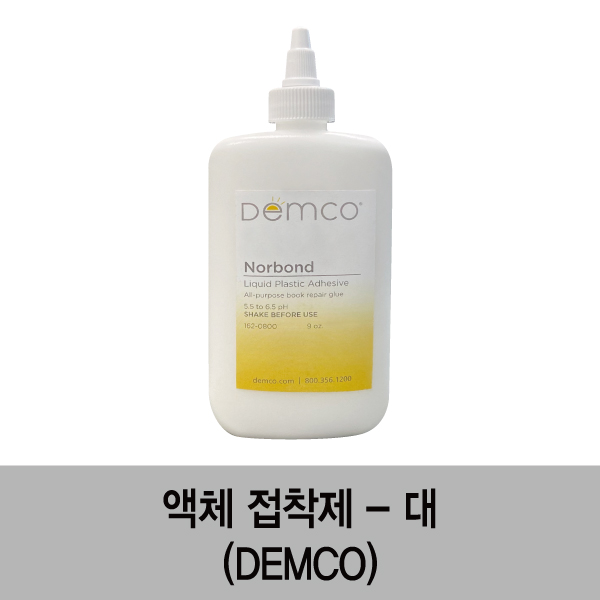 도서보수용 액체접착제(대) (DEMCO,미국) 