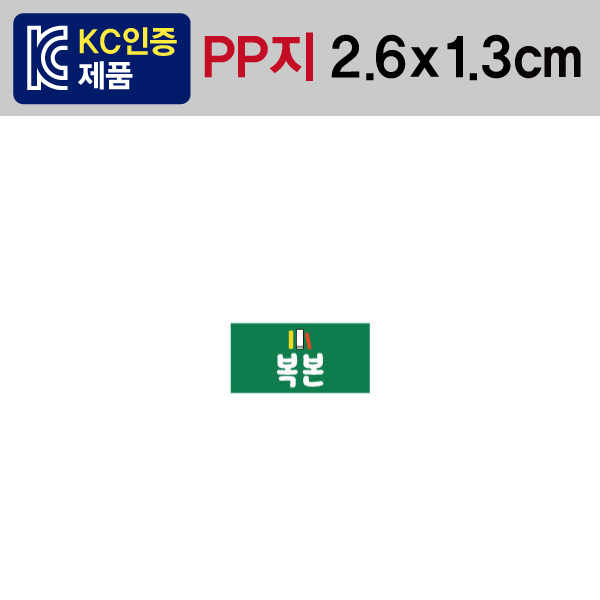 문자띠라벨(복본/PP지)[2.6x1.3] 1장(100개) 복본도서용