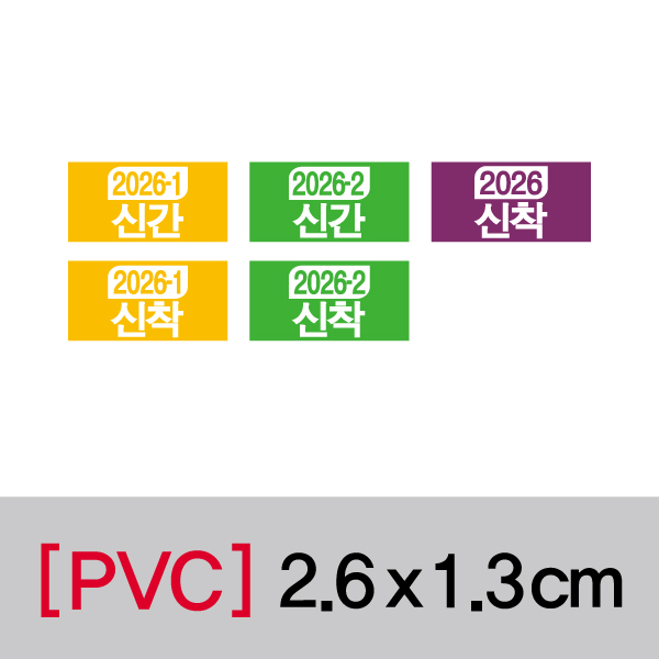 문자띠라벨(연도표시띠라벨-2/PVC필름)[2.6x1.3] 장(50개), PVC필름