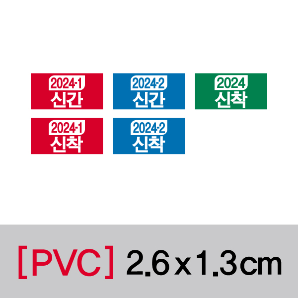 문자띠라벨(연도표시띠라벨-2/PVC필름)[2.6x1.3]