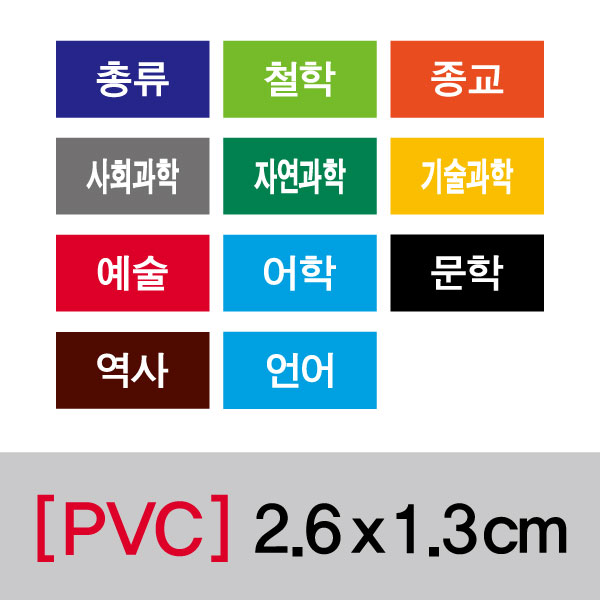 문자띠라벨(십진분류-1/PVC필름)[2.6x1.3]