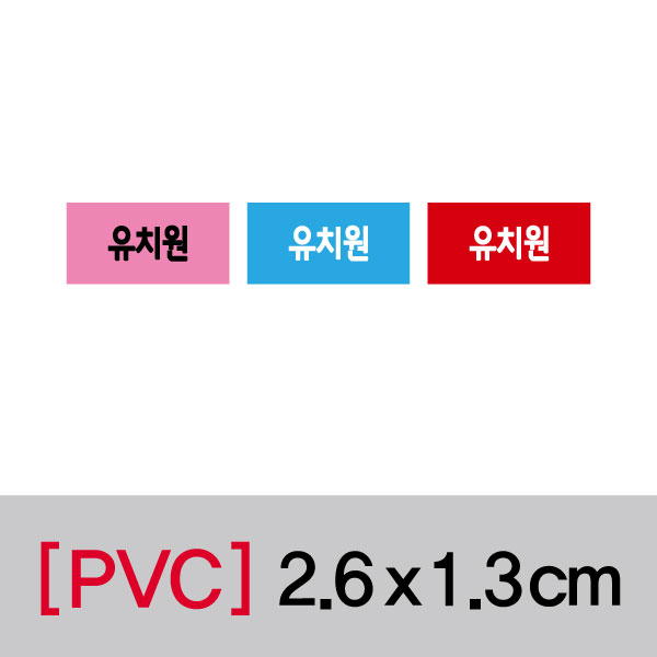 문자띠라벨(유치원/PVC필름)[2.6x1.3] 장(50개), PVC필름