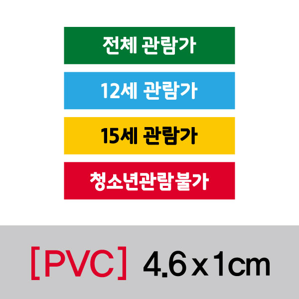 문자띠라벨(전체/PVC필름)[4.6x1] 장(50개), PVC필름