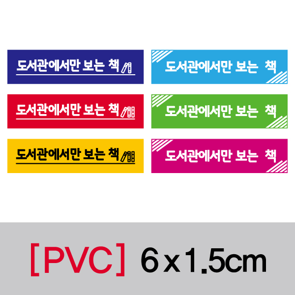 문자띠라벨(도서관에서만보는책/PVC필름)[6x1.5] 장(30개), PVC필름