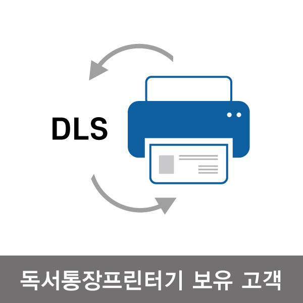 독서통장 DLS연동