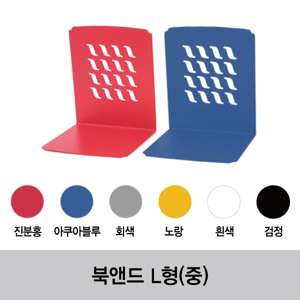 북앤드 L형(중)-(30개/Box) 