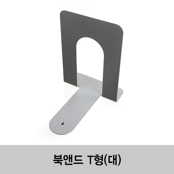 북앤드 T형(대)-(30개/Box) 
