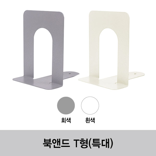 북앤드 T형(특대)-(20개/Box) 
