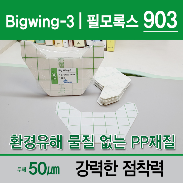 Big Wing-3 (상하강화/필모록스903)/빅윙3