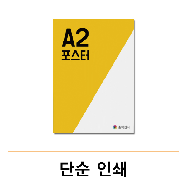 포스터(단순인쇄) 출력센터