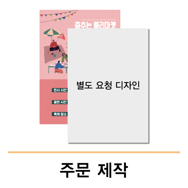 포스터(주문제작) 출력센터