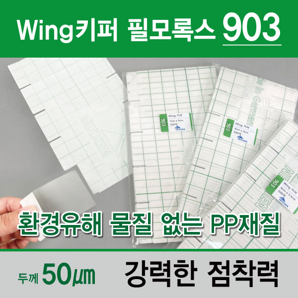 Wing키퍼 (필모록스903)/윙키퍼
