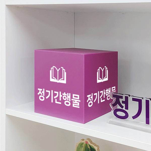 불투명 큐브형 안내표시판 21-1 