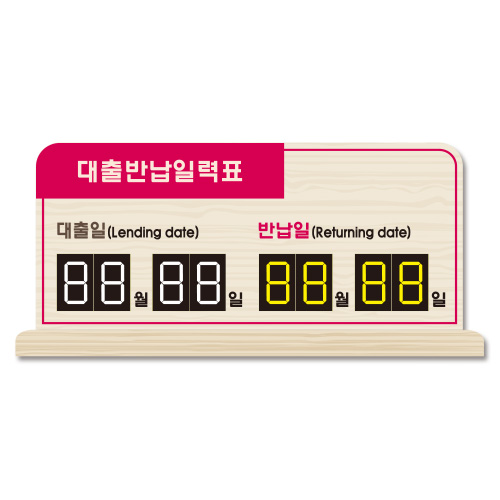 스탠드 대출반납일력표 21-4 