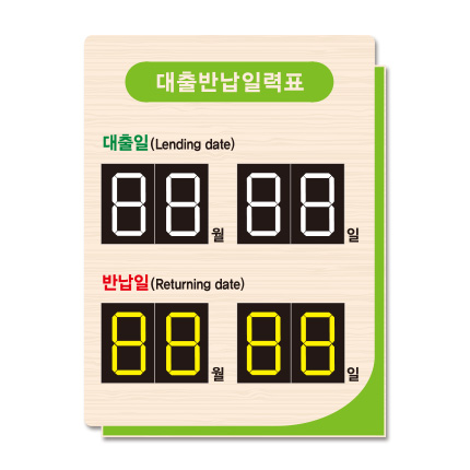 벽걸이 대출반납일력표 21-6 