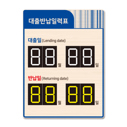 벽걸이 대출반납일력표 21-7 