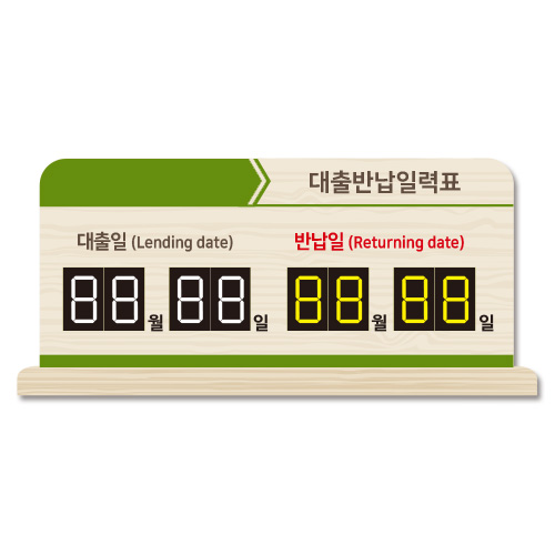스탠드 대출반납일력표 21-11 